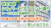 特定施設シルバーピアグランド通り　平成24年7月OPEN予定