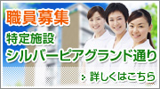 特定施設シルバーピアグランド通り　職員募集