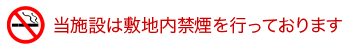 当施設は敷地内禁煙を行っております