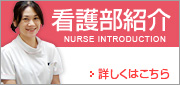 看護部紹介
