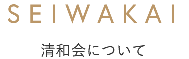 SEIWAKAI 清和会について