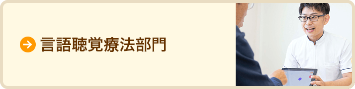 言語聴覚療法部門のページヘ