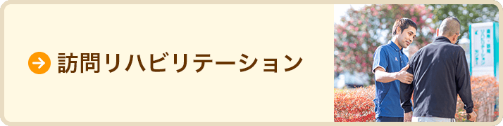 訪問リハビリテーションセンターのページヘ