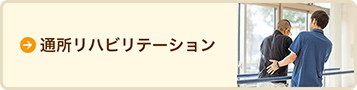 通所リハビリテーションのページヘ