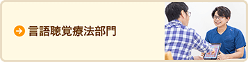 言語聴覚療法部門のページヘ