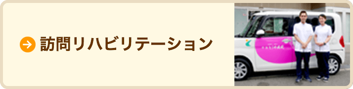 訪問リハビリテーションセンターのページヘ