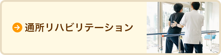 通所リハビリテーションのページヘ