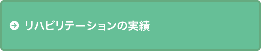 リハビリテーションの実績を見る