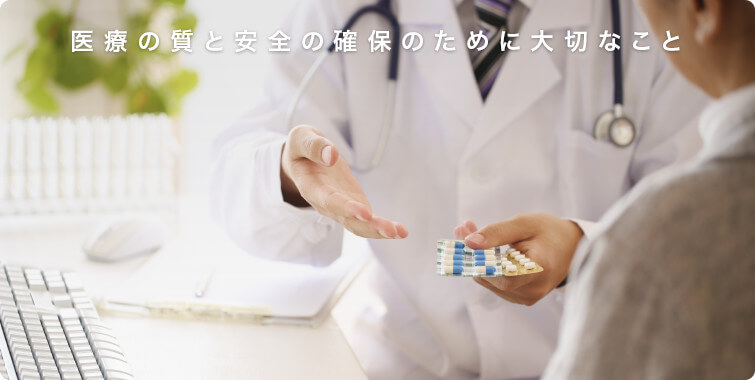 医療の質と安全の確保のために大切なこと