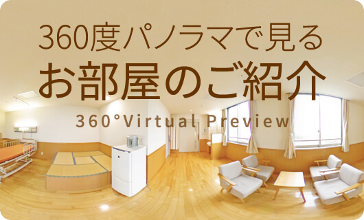 360度パノラマで見るお部屋のご紹介