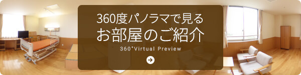 360度パノラマでみるお部屋のご紹介