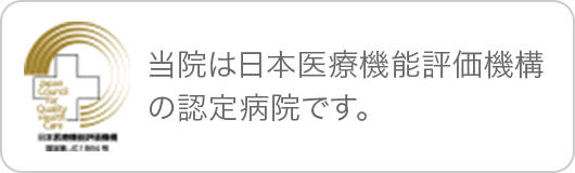 当院は日本医療機能評価機構の認定病院です。