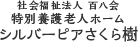 社会福祉法人 百八会  特別用語老人ホーム シルバーピアさくら樹