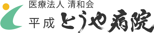 医療法人 清和会 平成とうや病院