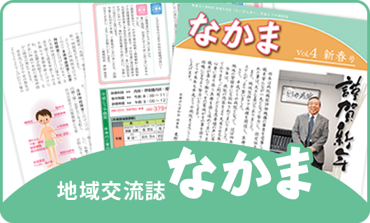 地域交流誌 なかま