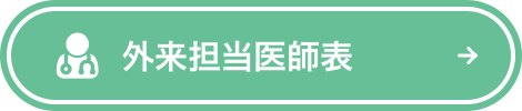 外来担当医師表