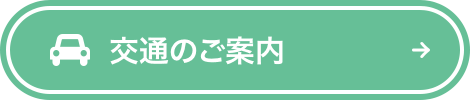 交通のご案内