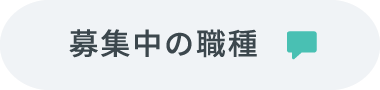 募集中の職種