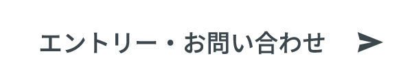 エントリー・お問い合わせ