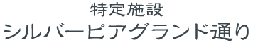 特定施設 シルバーピアグランド通り