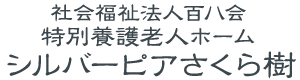 社会福祉法人百八会 特別養護老人ホーム シルバーピアさくら樹