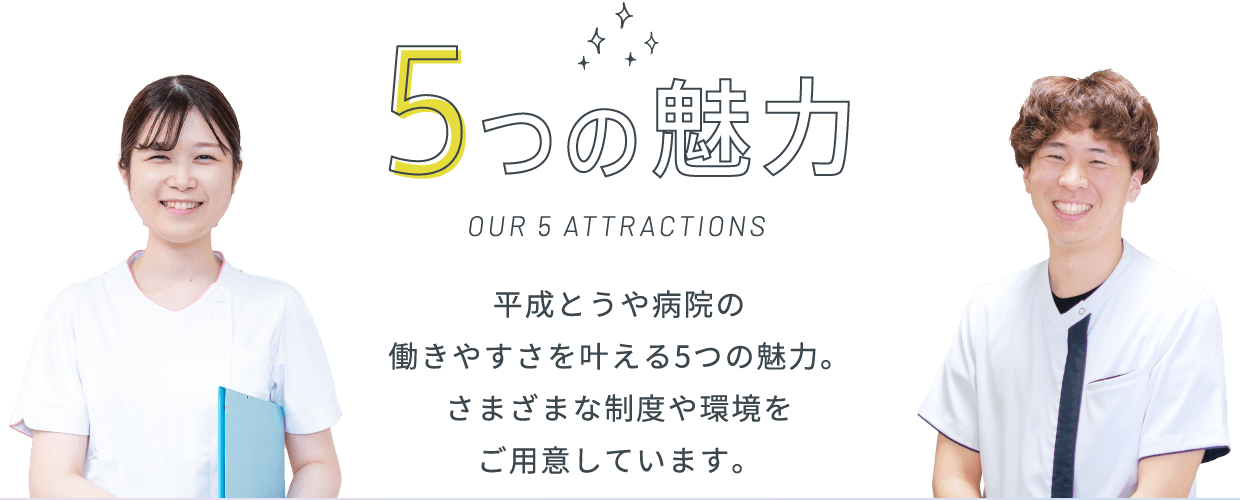 5つの魅力