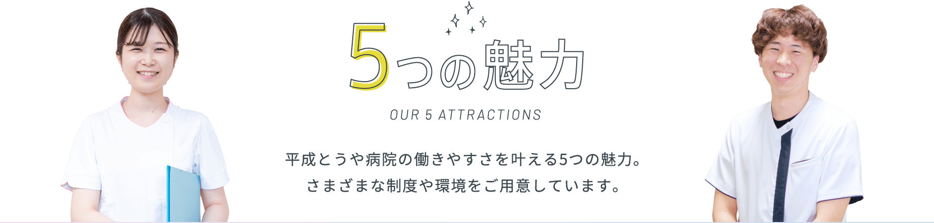 5つの魅力