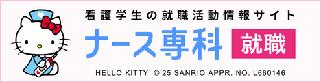 マイナビ 看護学生