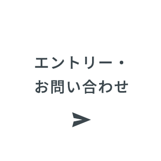 エントリー・お問い合わせ