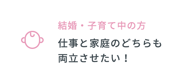 結婚・子育て中の方