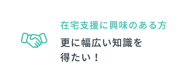 在宅支援に興味のある方