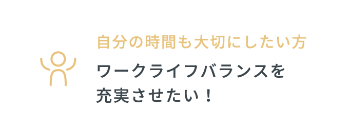 自分の時間も大切にしたい方