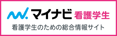 マイナビ 看護学生