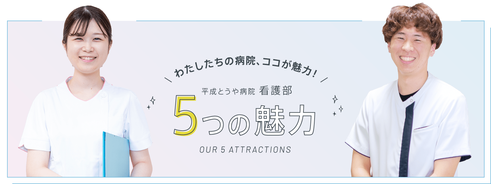 5つの魅力