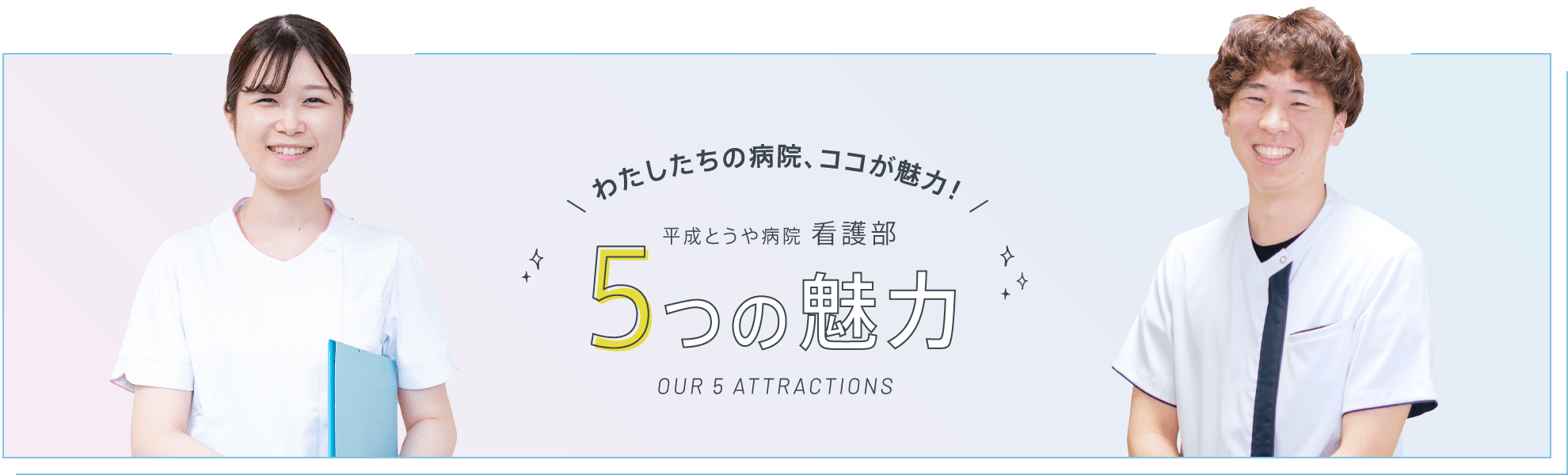 5つの魅力