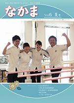 地域交流誌「なかま」　Vol.6 夏号（平成27年7月発行）