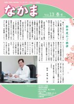 地域交流誌「なかま」　vol.13 春号（平成29年4月発行）　
