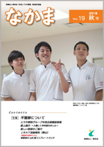 地域交流誌「なかま」　vol.19 秋号　（平成30年10月発行）