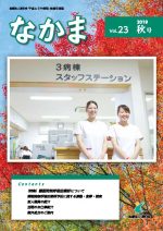 地域交流誌「なかま」　vol.23 秋号　（令和元年11月発行）