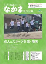 地域交流誌「なかま」　vol.25 春号　（令和2年4月発行）