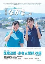 地域交流誌「なかま」　vol.26 夏号　（令和2年7月発行）