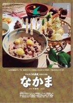 地域交流誌「なかま」　vol.31 秋号　（令和3年10月発行）