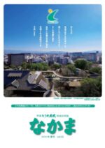 地域交流誌「なかま」vol.42 夏号　（令和6年7月発行）