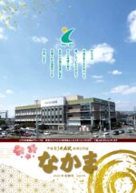 地域交流誌「なかま」vol.44 新春号（令和7年1月発行）