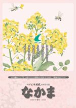 地域交流誌「なかま」vol.45 春号（令和7年4月発行）