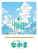 地域交流誌「なかま」vol.46 夏号（令和7年8月発行）