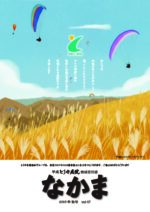 地域交流誌「なかま」vol.47 秋号（令和7年10月発行）