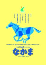 地域交流誌「なかま」vol.48 新春号（令和8年1月発行）