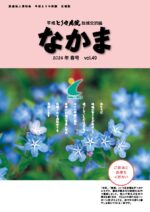 地域交流誌「なかま」vol.49 春号（令和8年4月発行）