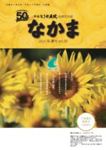 地域交流誌「なかま」vol.50 夏号(令和8年7月発行)